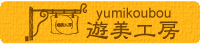 yumikobo